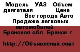  › Модель ­ УАЗ › Объем двигателя ­ 2 700 › Цена ­ 260 000 - Все города Авто » Продажа легковых автомобилей   . Брянская обл.,Брянск г.